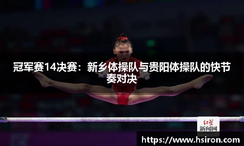 冠军赛14决赛：新乡体操队与贵阳体操队的快节奏对决