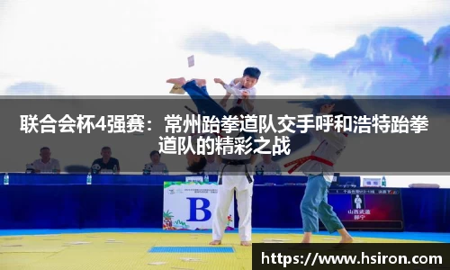 联合会杯4强赛：常州跆拳道队交手呼和浩特跆拳道队的精彩之战