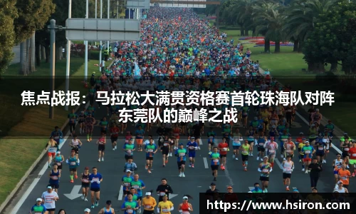 焦点战报：马拉松大满贯资格赛首轮珠海队对阵东莞队的巅峰之战