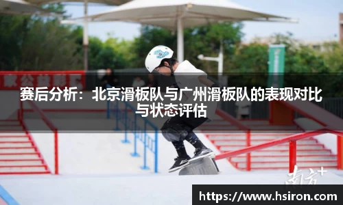 赛后分析：北京滑板队与广州滑板队的表现对比与状态评估