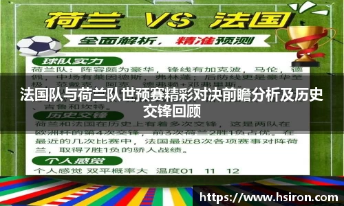 法国队与荷兰队世预赛精彩对决前瞻分析及历史交锋回顾