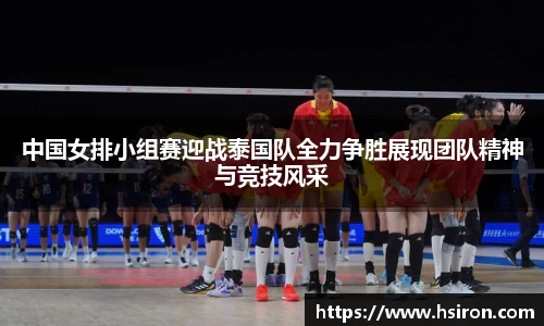 中国女排小组赛迎战泰国队全力争胜展现团队精神与竞技风采