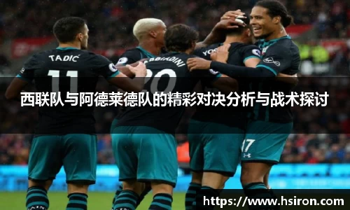 西联队与阿德莱德队的精彩对决分析与战术探讨
